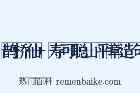 鹊桥仙+寿可聪山平章造句是什么意思的图片